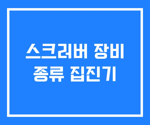 스크러버 장비 종류 집진기 스크러버 장비 종류 집진기