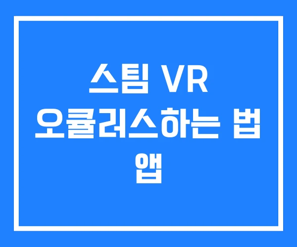 스팀 VR 오큘러스하는 법 앱