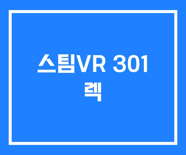 스팀VR 301 렉