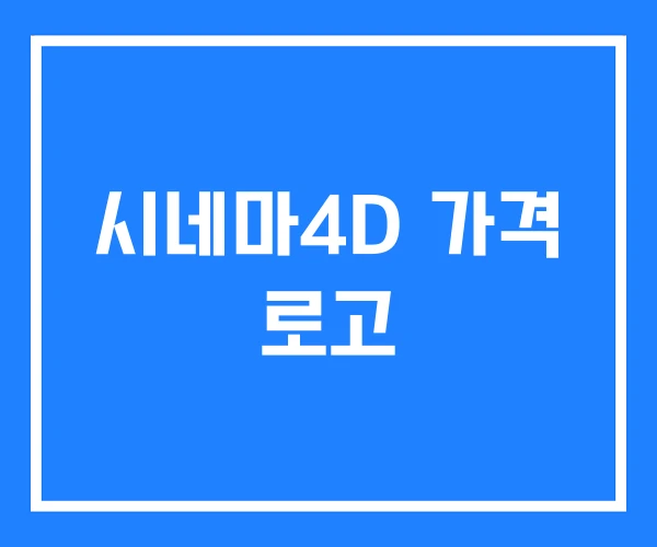 시네마4D 가격 로고 시네마4D 가격 로고