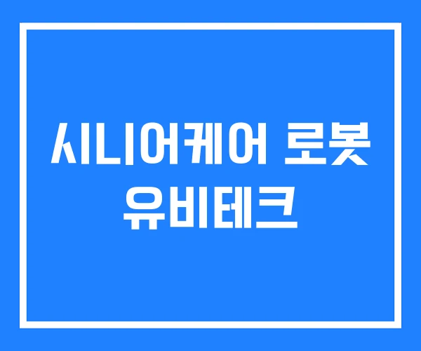 시니어케어 로봇 유비테크