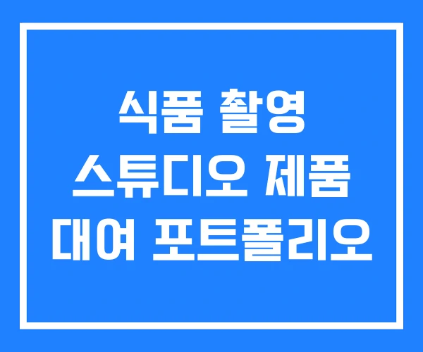 식품 촬영 스튜디오 제품 대여 포트폴리오 식품 촬영 스튜디오 제품 대여 포트폴리오