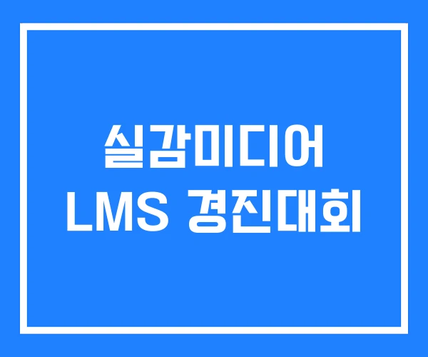 실감미디어 LMS 경진대회 실감미디어 LMS 경진대회