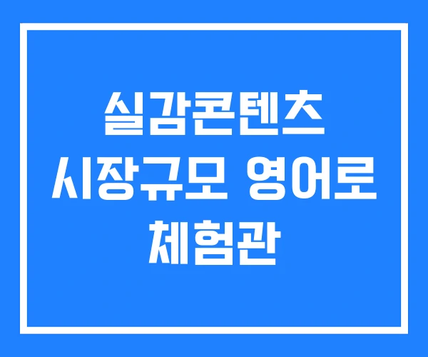 실감콘텐츠 시장규모 영어로 체험관 실감콘텐츠 시장규모 영어로 체험관