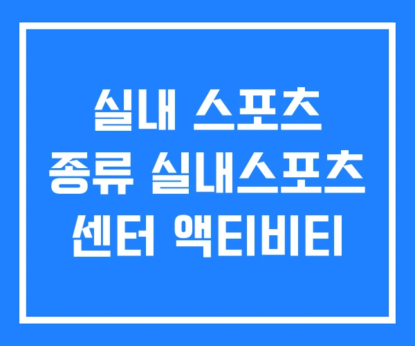 실내 스포츠 종류 실내스포츠 센터 액티비티