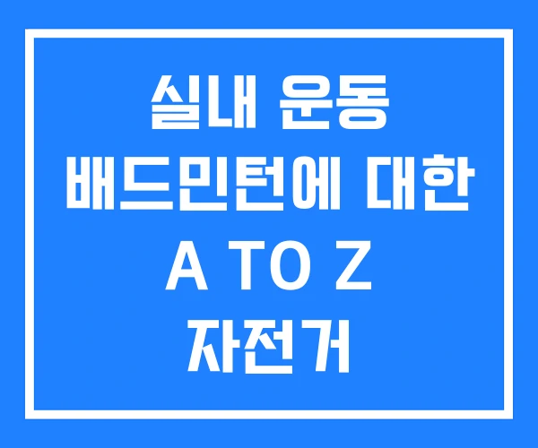 실내 운동 배드민턴에 대한 A TO Z 자전거