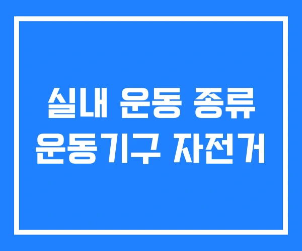 실내 운동 종류 운동기구 자전거 실내 운동 종류 운동기구 자전거
