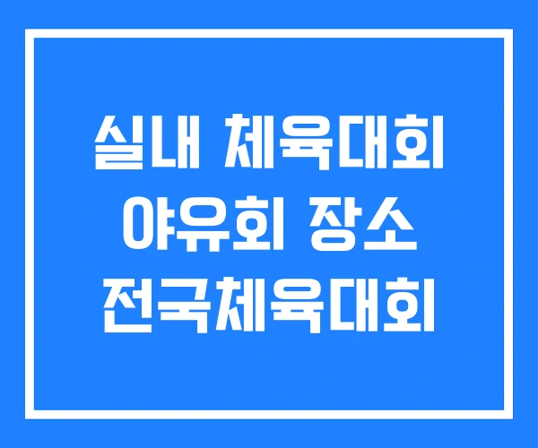 실내 체육대회 야유회 장소 전국체육대회