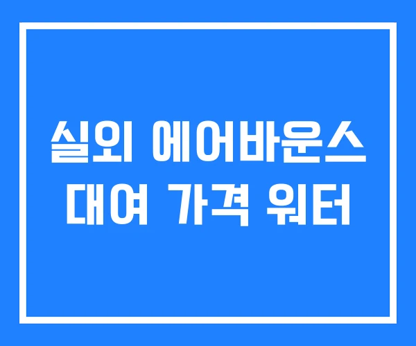 실외 에어바운스 대여 가격 워터