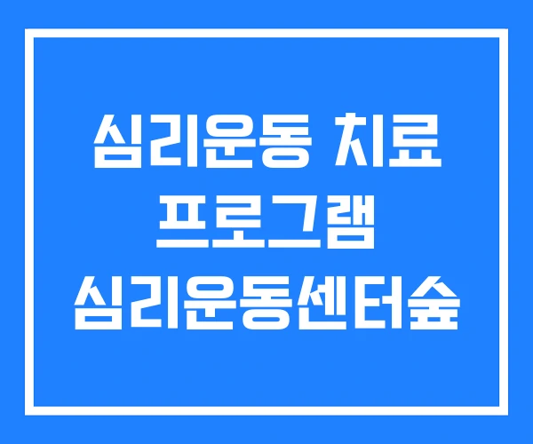 심리운동 치료 프로그램 심리운동센터숲 심리운동 치료 프로그램 심리운동센터숲