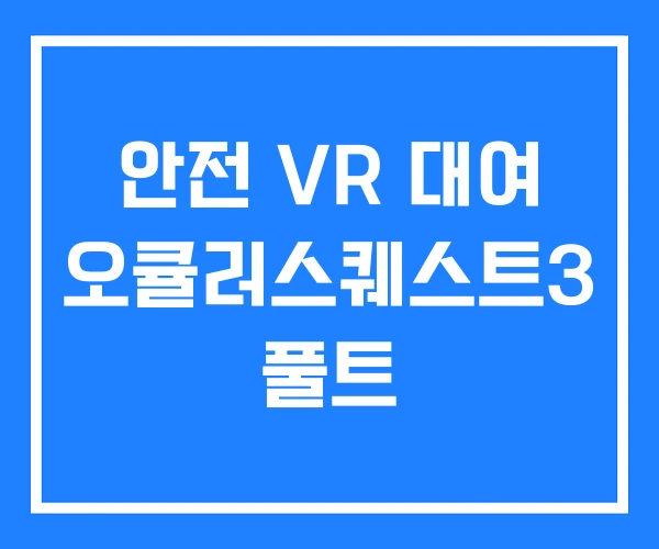 안전 VR 대여 오큘러스퀘스트3 풀트