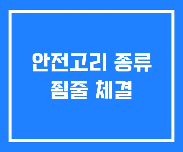 안전고리 종류 죔줄 체결 안전고리 종류 죔줄 체결
