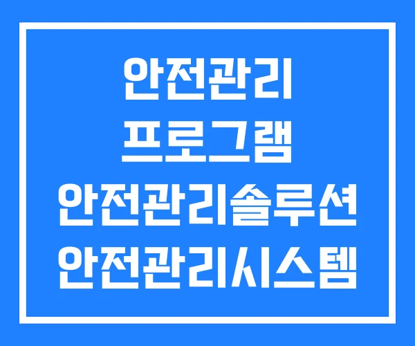 안전관리 프로그램 안전관리솔루션 안전관리시스템 안전관리 프로그램 안전관리솔루션 안전관리시스템