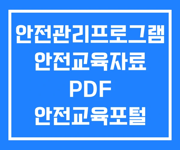 안전관리프로그램 안전교육자료 PDF 안전교육포털