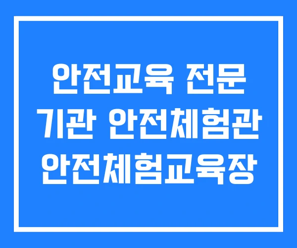 안전교육 전문 기관 안전체험관 안전체험교육장 안전교육 전문 기관 안전체험관 안전체험교육장