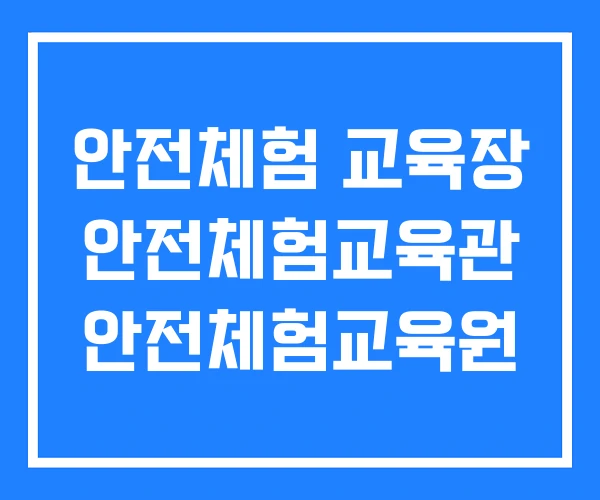 안전체험 교육장 안전체험교육관 안전체험교육원 안전체험 교육장 안전체험교육관 안전체험교육원