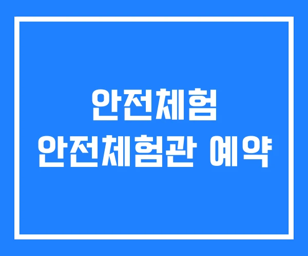 안전체험 안전체험관 예약 안전체험 안전체험관 예약