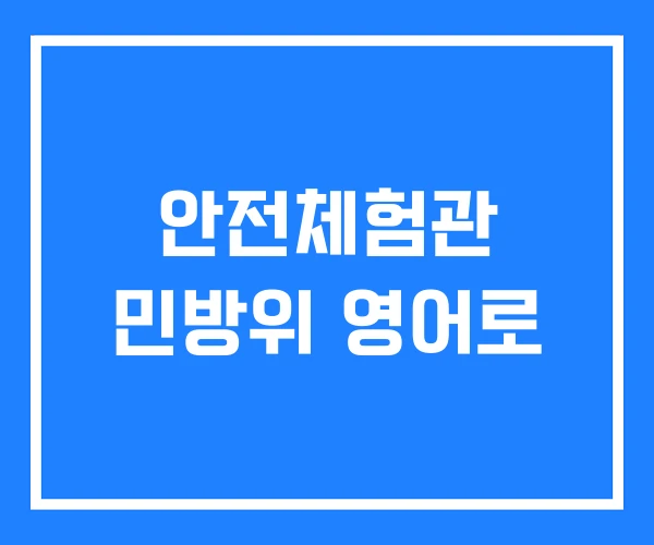 안전체험관 민방위 영어로 안전체험관 민방위 영어로