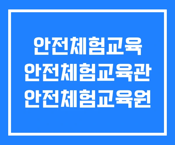안전체험교육 안전체험교육관 안전체험교육원 안전체험교육 안전체험교육관 안전체험교육원