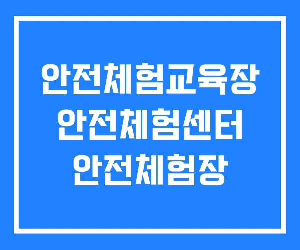 안전체험교육장 안전체험센터 안전체험장 안전체험교육장 안전체험센터 안전체험장