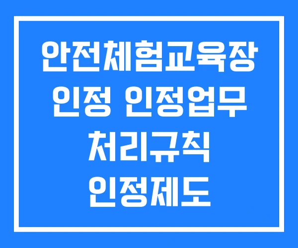 안전체험교육장 인정 인정업무 처리규칙 인정제도