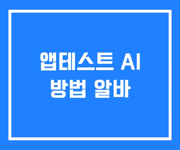 앱테스트 AI 방법 알바 앱테스트 AI 방법 알바
