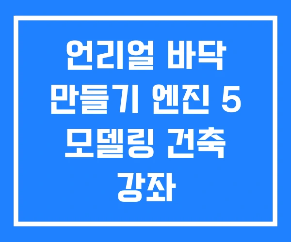 언리얼 바닥 만들기 엔진 5 모델링 건축 강좌