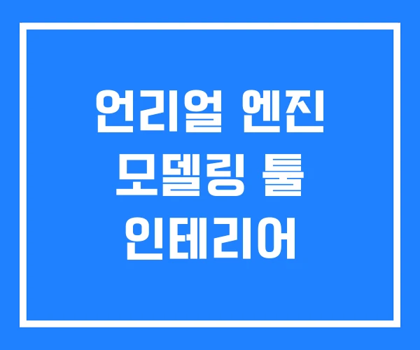 언리얼 엔진 모델링 툴 인테리어 언리얼 엔진 모델링 툴 인테리어