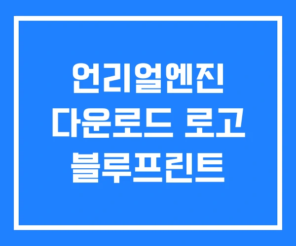 언리얼엔진 다운로드 로고 블루프린트 언리얼엔진 다운로드 로고 블루프린트