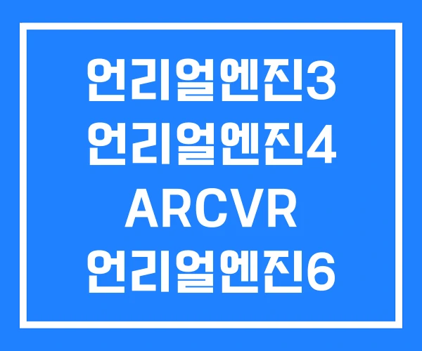 언리얼엔진3 언리얼엔진4 ARCVR 언리얼엔진6