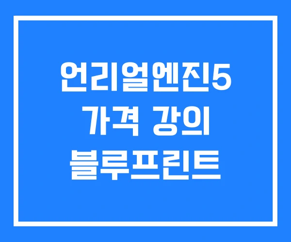 언리얼엔진5 가격 강의 블루프린트 언리얼엔진5 가격 강의 블루프린트