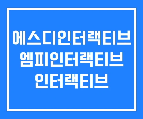 에스디인터랙티브 엠피인터랙티브 인터랙티브 에스디인터랙티브 엠피인터랙티브 인터랙티브