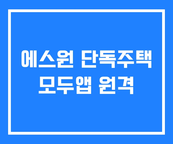 에스원 단독주택 모두앱 원격 에스원 단독주택 모두앱 원격