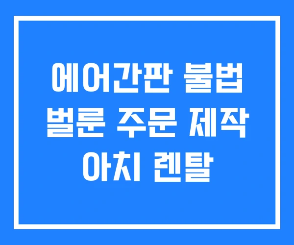 에어간판 불법 벌룬 주문 제작 아치 렌탈