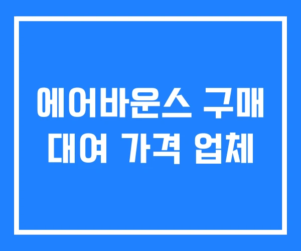 에어바운스 구매 대여 가격 업체