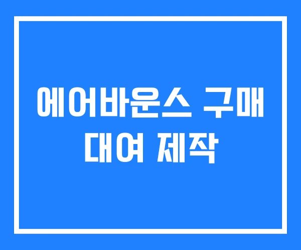 에어바운스 구매 대여 제작