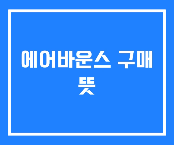 에어바운스 구매 뜻