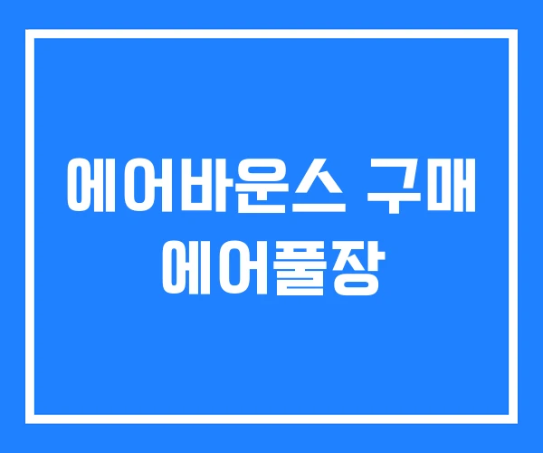 에어바운스 구매 에어풀장