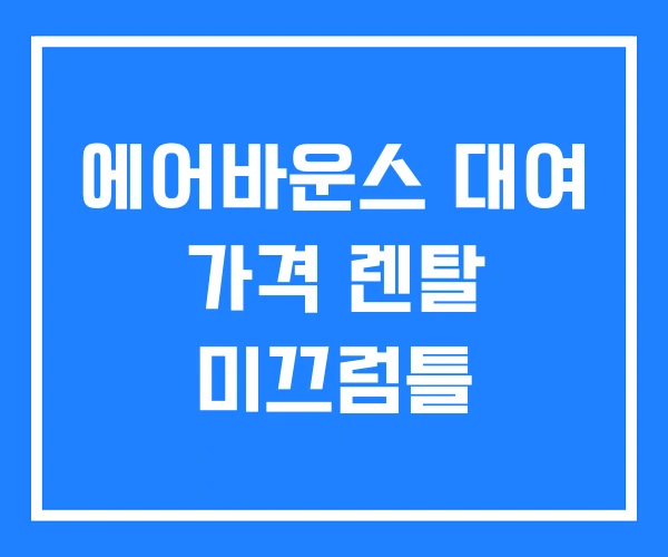 에어바운스 대여 가격 렌탈 미끄럼틀