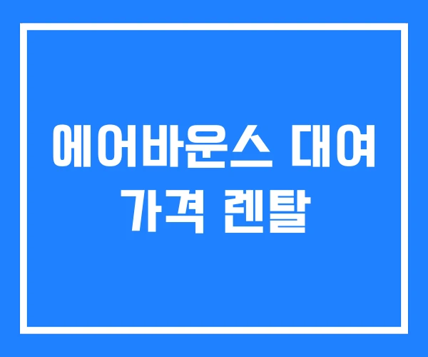 에어바운스 대여 가격 렌탈