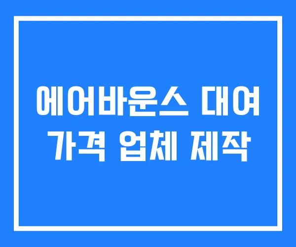 에어바운스 대여 가격 업체 제작
