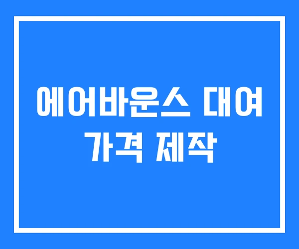 에어바운스 대여 가격 제작 에어바운스 대여 가격 제작