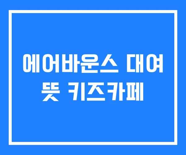 에어바운스 대여 뜻 키즈카페 에어바운스 대여 뜻 키즈카페