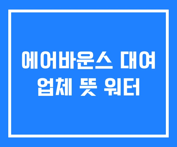 에어바운스 대여 업체 뜻 워터 에어바운스 대여 업체 뜻 워터