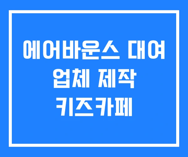 에어바운스 대여 업체 제작 키즈카페 에어바운스 대여 업체 제작 키즈카페