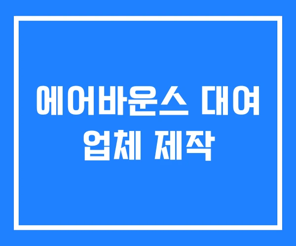 에어바운스 대여 업체 제작