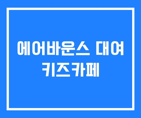 에어바운스 대여 키즈카페 에어바운스 대여 키즈카페