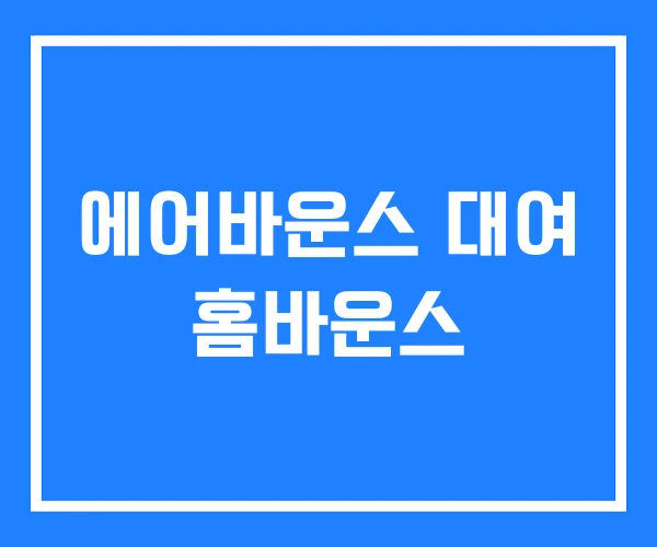 에어바운스 대여 홈바운스 에어바운스 대여 홈바운스