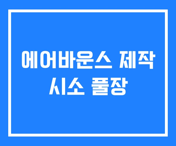 에어바운스 제작 시소 풀장