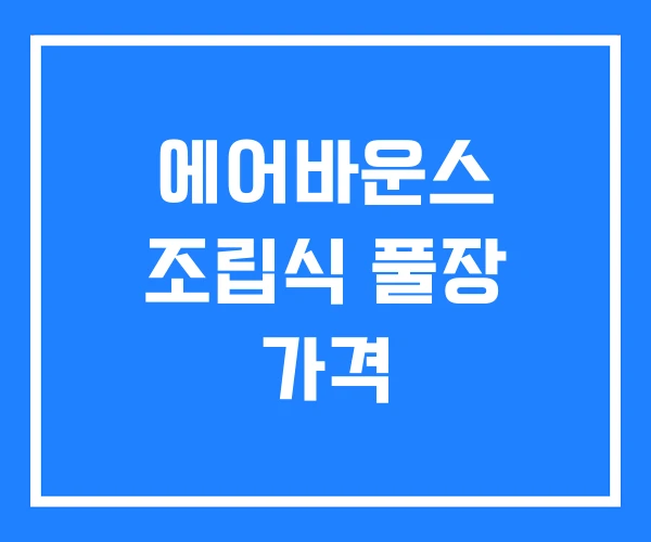 에어바운스 조립식 풀장 가격